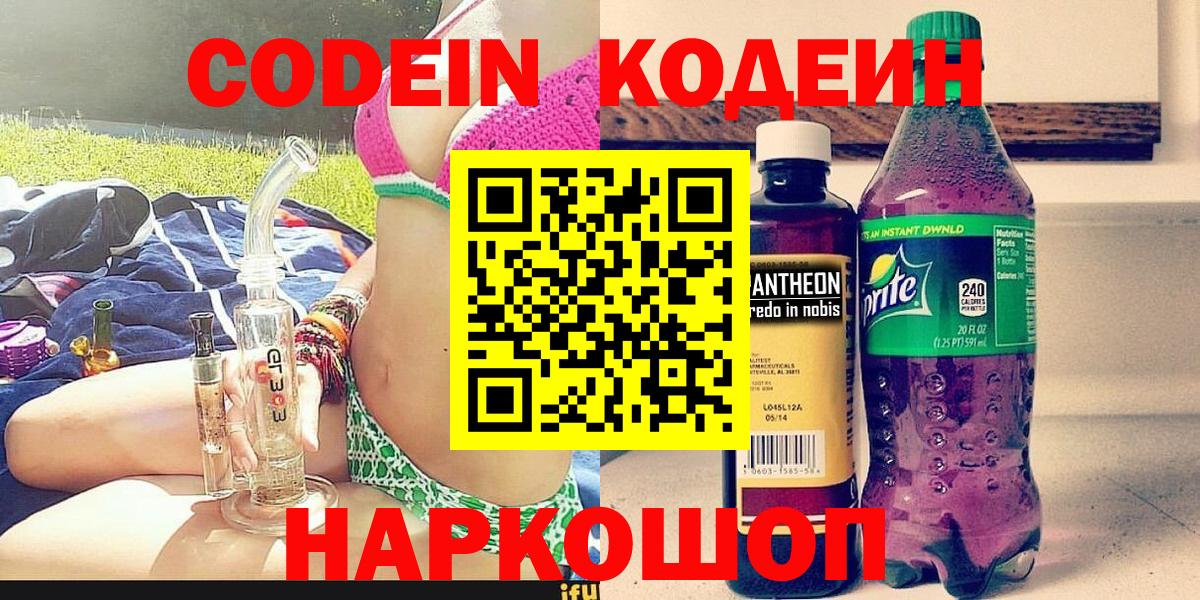 Codein напиток Lean (лин)  Вход с VPN  Серпухов 